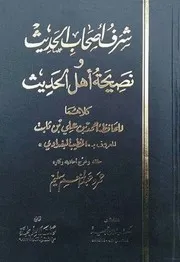 شرف اصحاب الحديث و نصيحة اهل الحديث