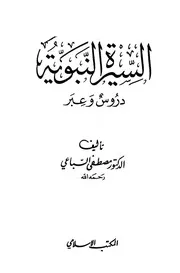 السيرة النبوية دروس وعبر (النسخة الكاملة دون حذف) مكتبة الحرمين