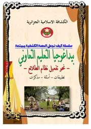 التعليم التعاوني نحو تفعيل نظام الطلائع