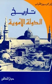 تاريخ الدولة الاموية