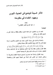 الآثار السيئة للوضع في الحديث النبوي وجهود العلماء في مقاومته