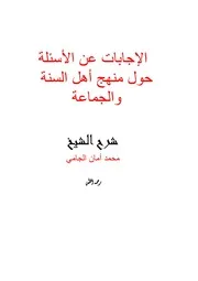 الحادي عشر الإجابة العلمية على رسالة من تاب من الحزبية