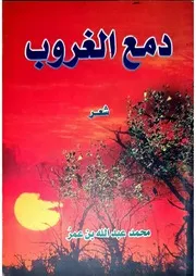 ديوان دمع الغروب - شعر د. محمد عبد الله عمارو