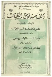 ألف سنة من الوفيات في ثلاثة من الكتب - محمد حجي