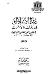 درة الأسلاك فى تاريخ دولة الأتراك