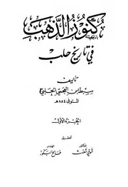 كنوز الذهب في تاريخ حلب لسبط ابن العجمي أحمد بن إبراهيم