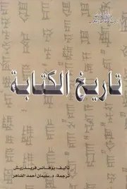 تاريخ الكتابة