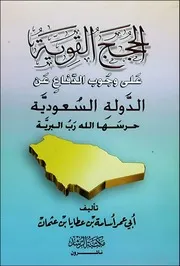 الحجج القوية على وجوب الدفاع عن الدولة السعودية