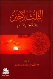 الثلث الأخير فقه آخر العمر - عبداللطيف الغامدي