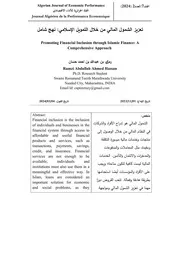 تعزيز الشمول المالي من خلال التمويل الإسلامي نهج شامل