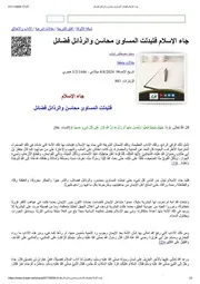 جاء الإسلام فتبدلت المساوئ محاسن والرذائل فضائل