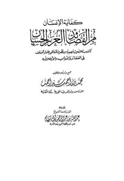كفاية الإنسان من القصائد الغرر الحسان