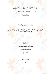 سياسة الخليفة المأمون تجاه العلويين (١٩٨ ٢١٨)