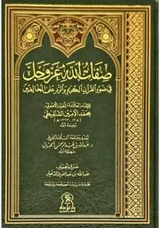 اصفات الله عز وجل في ضوء القرآن الكريم والرد على المخالفي