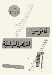 قاموس المذاهب السياسية مارتن دودج رفع شاكر العصيمي