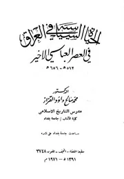 الحياة السياسية في العراق في العصر العباسي الأخير