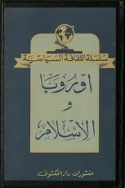 أوروبا و الإسلام