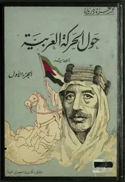 حول الحركة العربية الحديثة