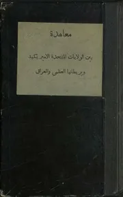 معاهدة بين الولايات المتحدة الأميريكية وبريطانيا العظمى و العراق