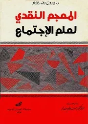 المعجم النقدي لعلم الاجتماع ترجمة سليم حداد رفع شاكر العصيمي
