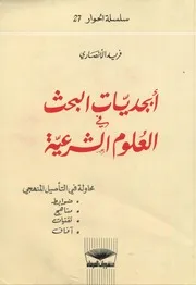 أبجديات البحث في العلوم الشرعية