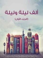 ○ألف ليلة وليلة (الجزء الأول)