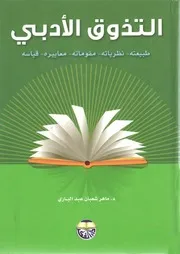 كتاب التذوق الادبي ٢٣ ميقا مكتبة شاكر العصيمي