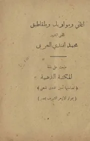 أغاني و مواويل و طقاطيق