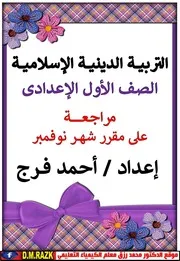 مراجعه شهر نوفمبر للتربية الدينية الاسلامية للصف الثاني الثاتوي موقع الدكتور محمد رزق التعليمي