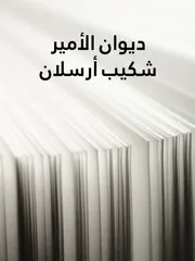 ديوان شكيب ارسلان