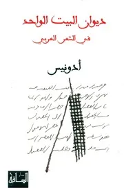 ديوان البيت الواحد ادونيس