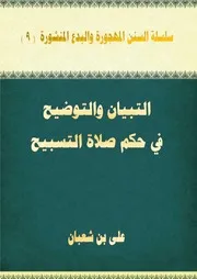 التبيان والتوضيح في حكم صلاة التسبيح