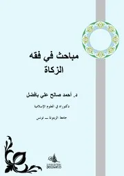 مباحث في فقه الزكاة