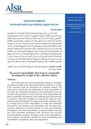 المسؤولية المجتمعية في إطار الفروض الكفائية