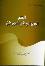‎⁨الختم الديواني في السودان⁩