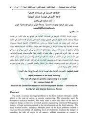 الاشكالات الشرعية في الصناعات الغذائية