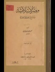 مصر الأسلامية وتاريخ الخطط المصرية