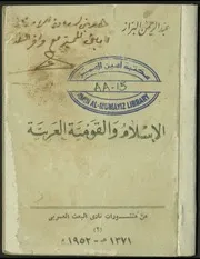 الإسلام و القومية العربية