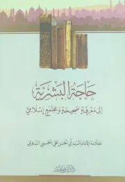 حاجة البشرية إلى معرفة صحيحة ومجتمع إسلامي أبو الحسن الندوي دار