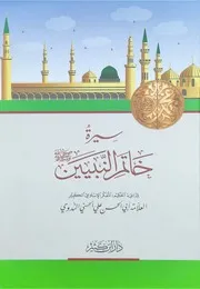 سيرة خاتم النبيين صلى الله عليه وسلم أبو الحسن الندوي دار ابن كثير