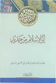 إلى الإسلام من جديد أبو الحسن الندوي دار ابن كثير