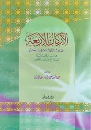الأركان الأربعة أبو الحسن الندوي دار ابن كثير