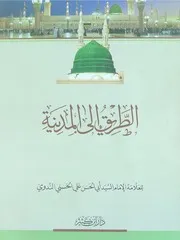 الطريق إلى المدينة أبو الحسن الندوي دار ابن كثير