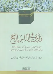 وأذن في الناس بالحج أبو الحسن الندوي دار ابن كثير