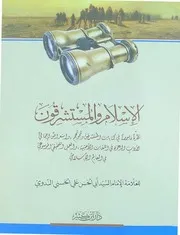 الإسلام والمستشرقون أبو الحسن الندوي دار ابن كثير