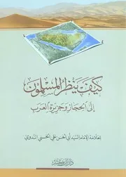 كيف ينظر المسلمون إلى الحجاز وجزيرة العرب أبو الحسن الندوي دار ابن