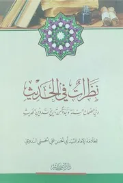 نظرات في الحديث أبو الحسن الندوي دار ابن كثير