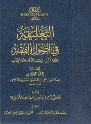 التعليقة في أصول الفقه