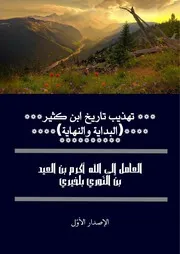 تهذيب تاريخ ابن كثير