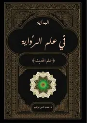البداية في علم رواية